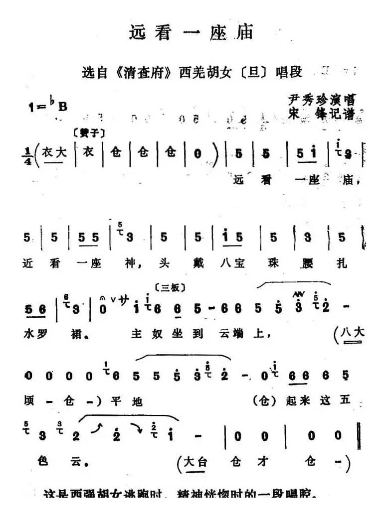 [四股弦]远看一座庙（选自《清查府》西羌胡女唱段）