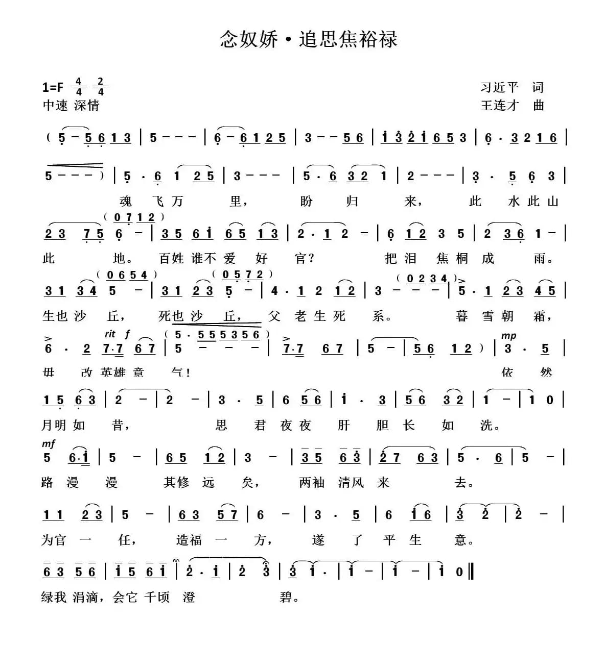 念奴娇•追思焦裕禄（习近平词 王连才曲）