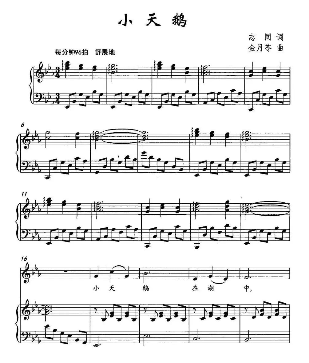 小天鹅（志同词 金月苓曲、正谱）