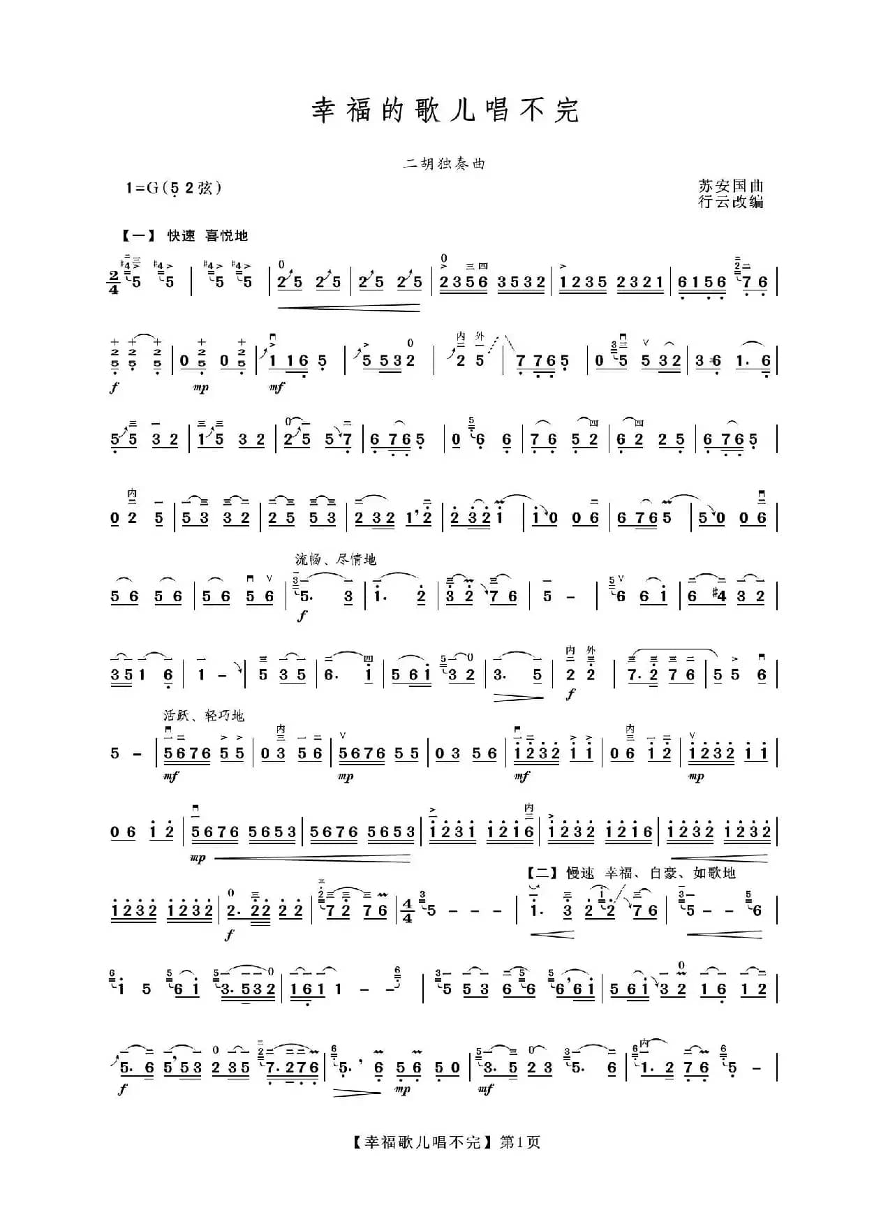 幸福的歌儿唱不完（二胡独奏曲）