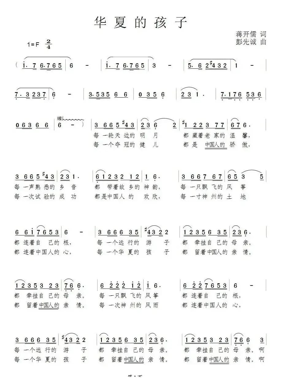 华夏的孩子（蒋开儒词 彭先诚曲）