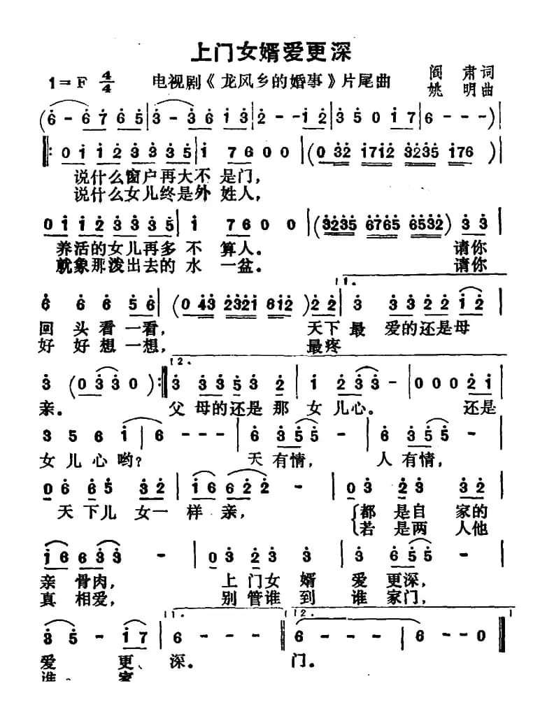 上门女婿爱更深（电视剧《龙凤乡的婚事》片尾曲）