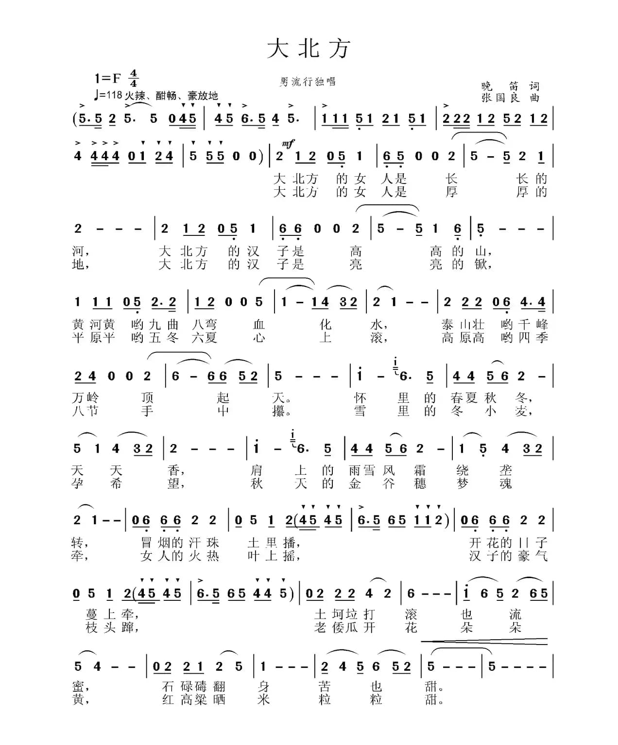 大北方（晚笛词 张国良曲）