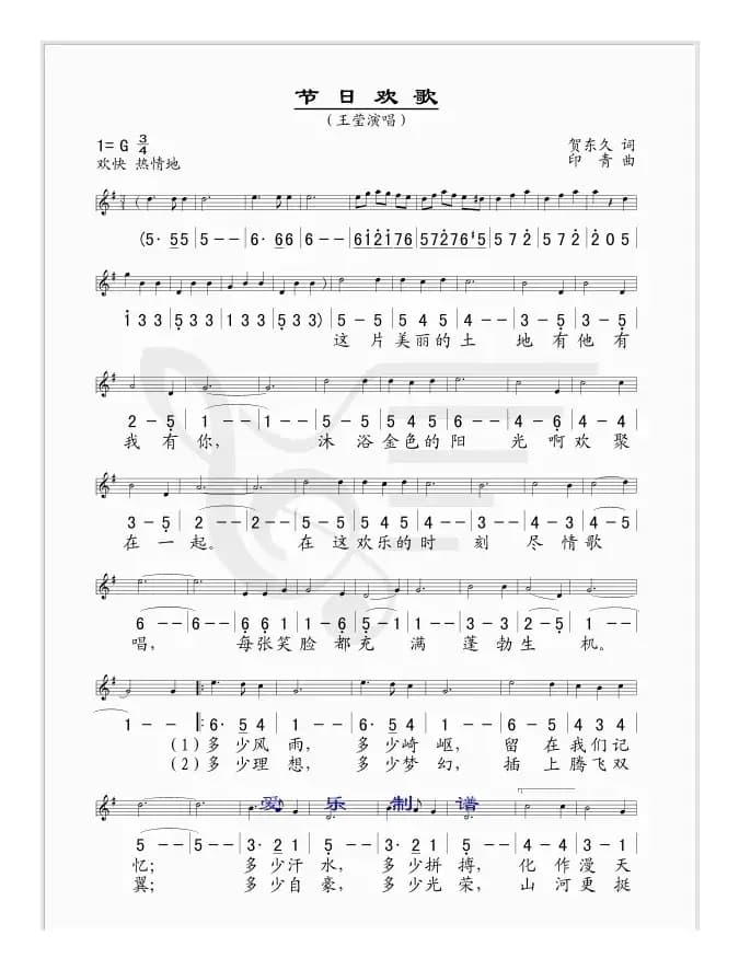 节日欢歌(贺东久词 印青曲、线简谱混排版)