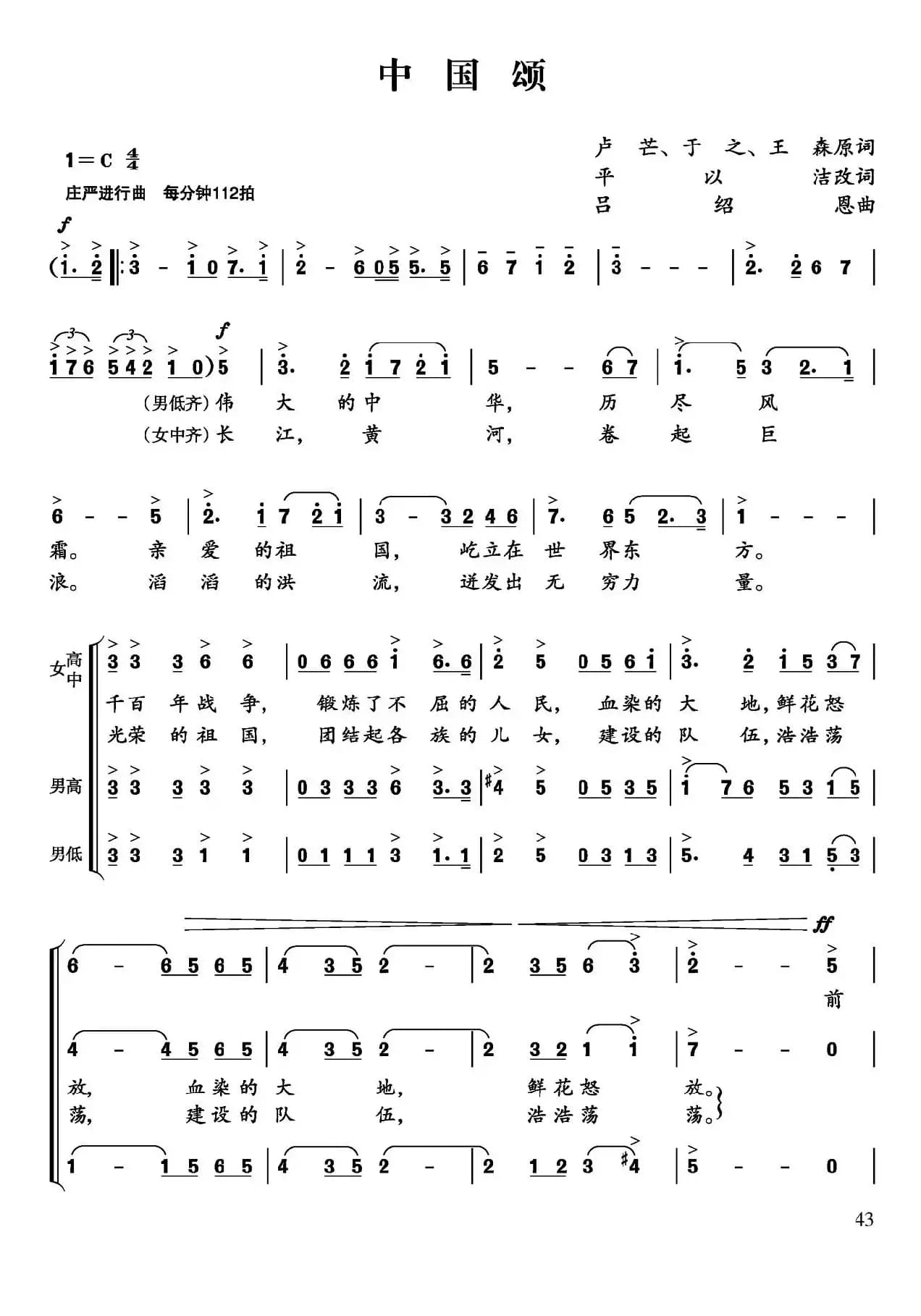 中国颂（卢芒、于之、王森原词，平以洁改词词 吕绍恩曲）