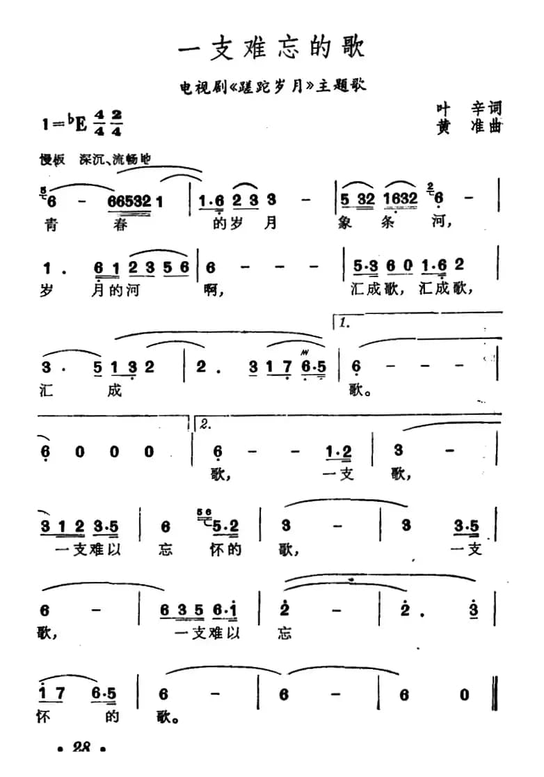 一支难忘的歌（电视连续剧《蹉跎岁月》主题歌）