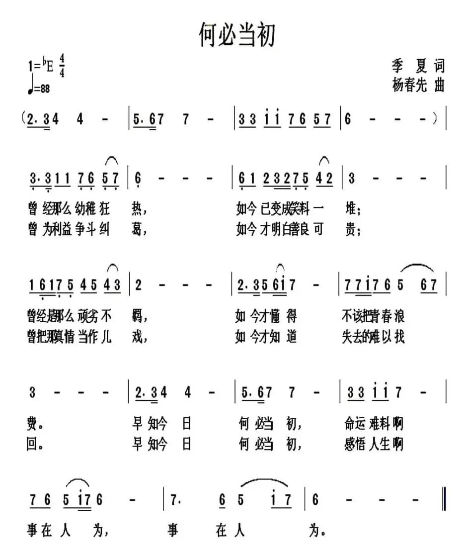 何必当初（季夏词 杨春先曲）