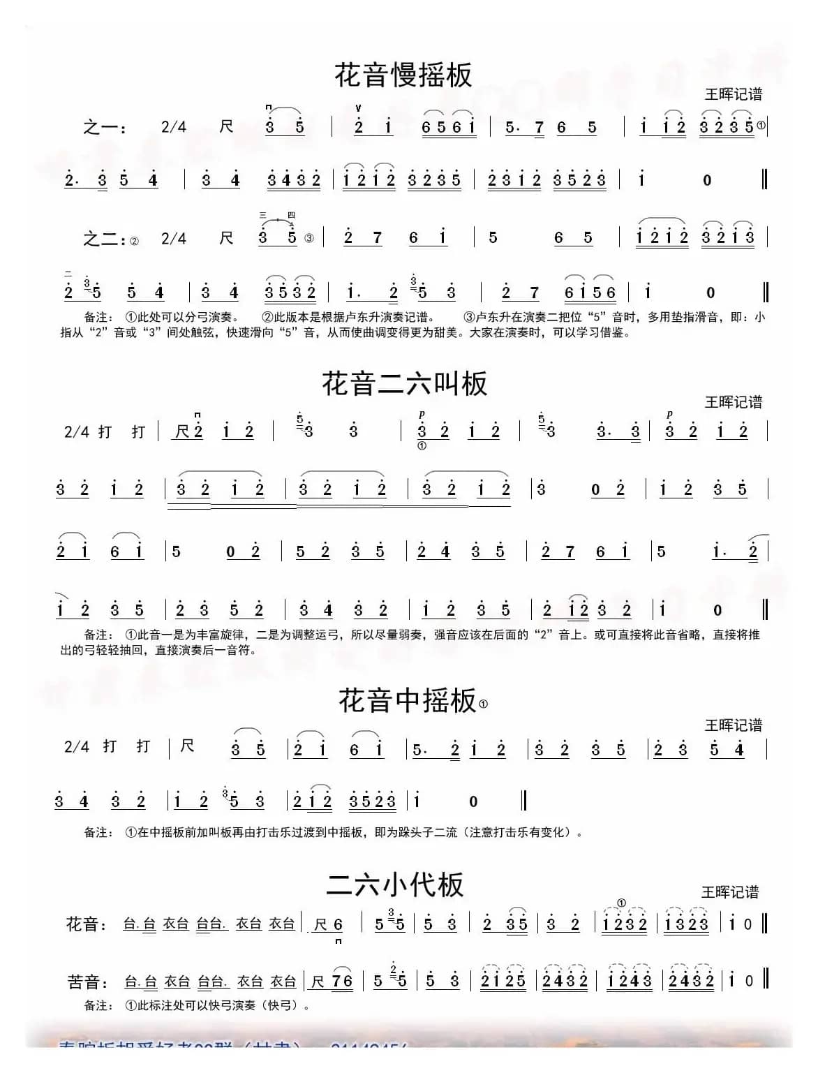 [秦腔]二六板板头（板胡）