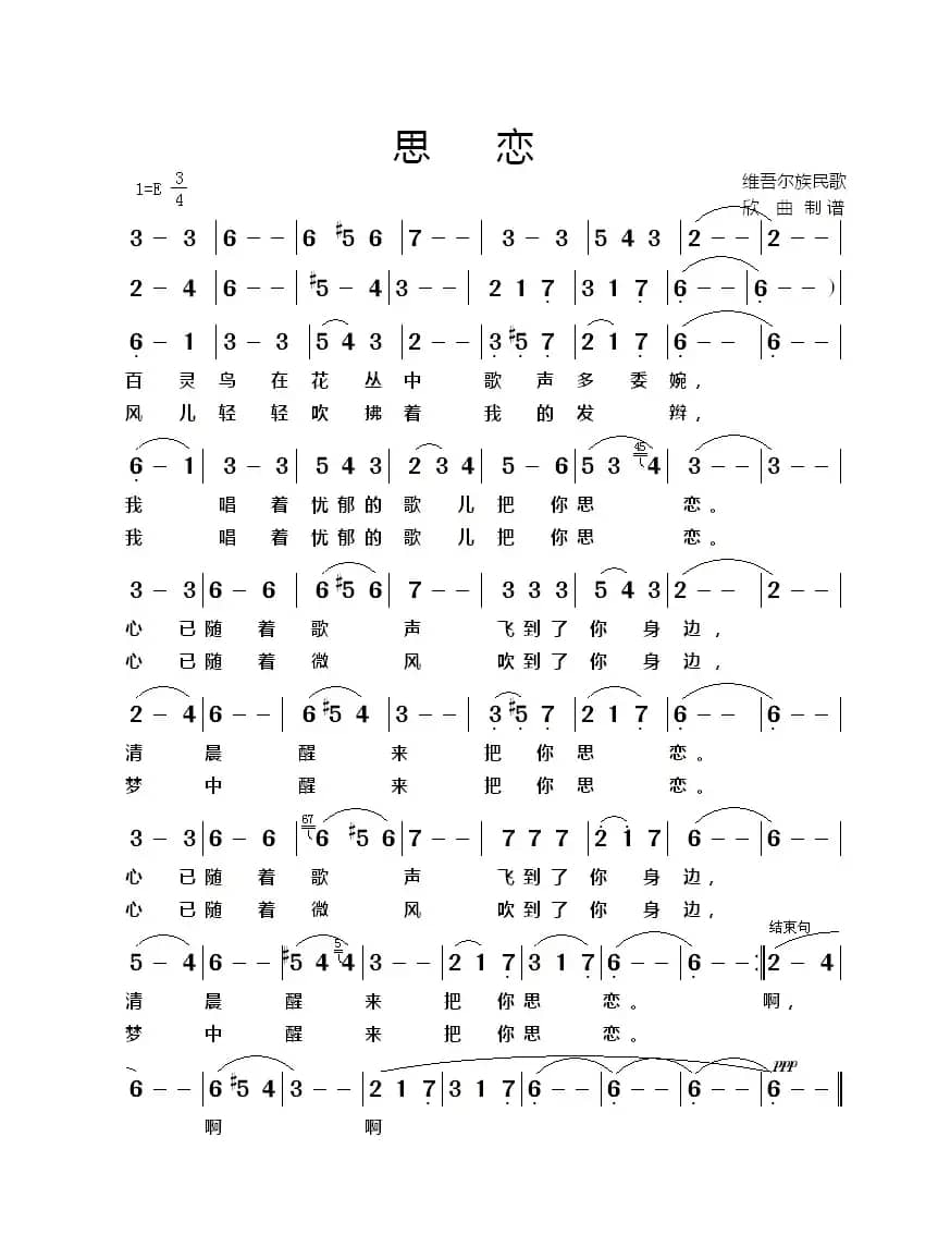 思恋（维吾尔族民歌）