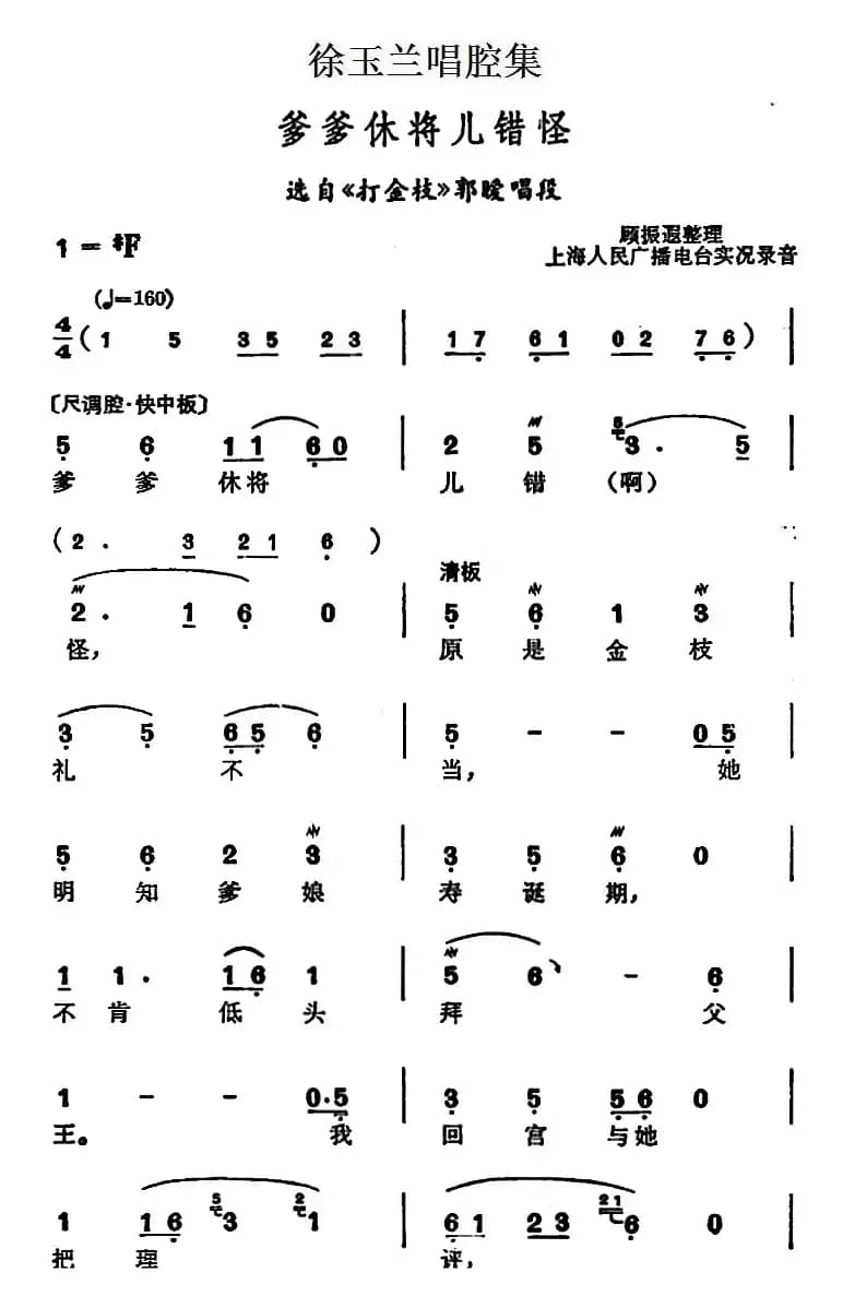 徐玉兰唱腔集：爹爹休将儿错怪（选自《打金枝》郭暧唱段）