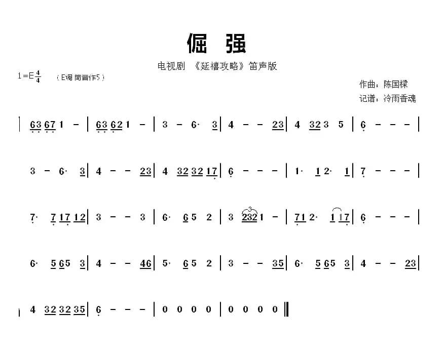倔强（电视剧《延禧攻略》音乐旋律）