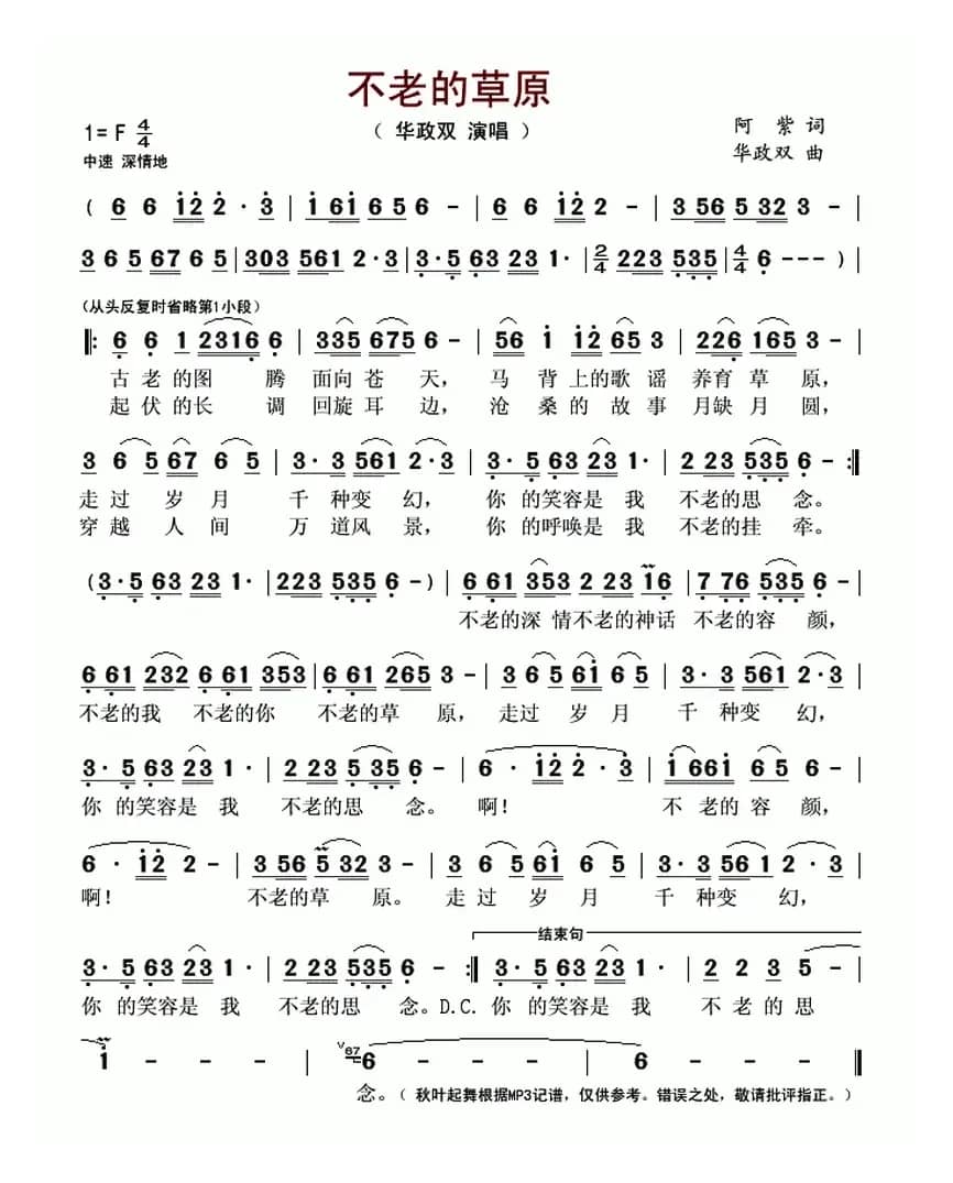 不老的草原(阿紫词 华政双曲)