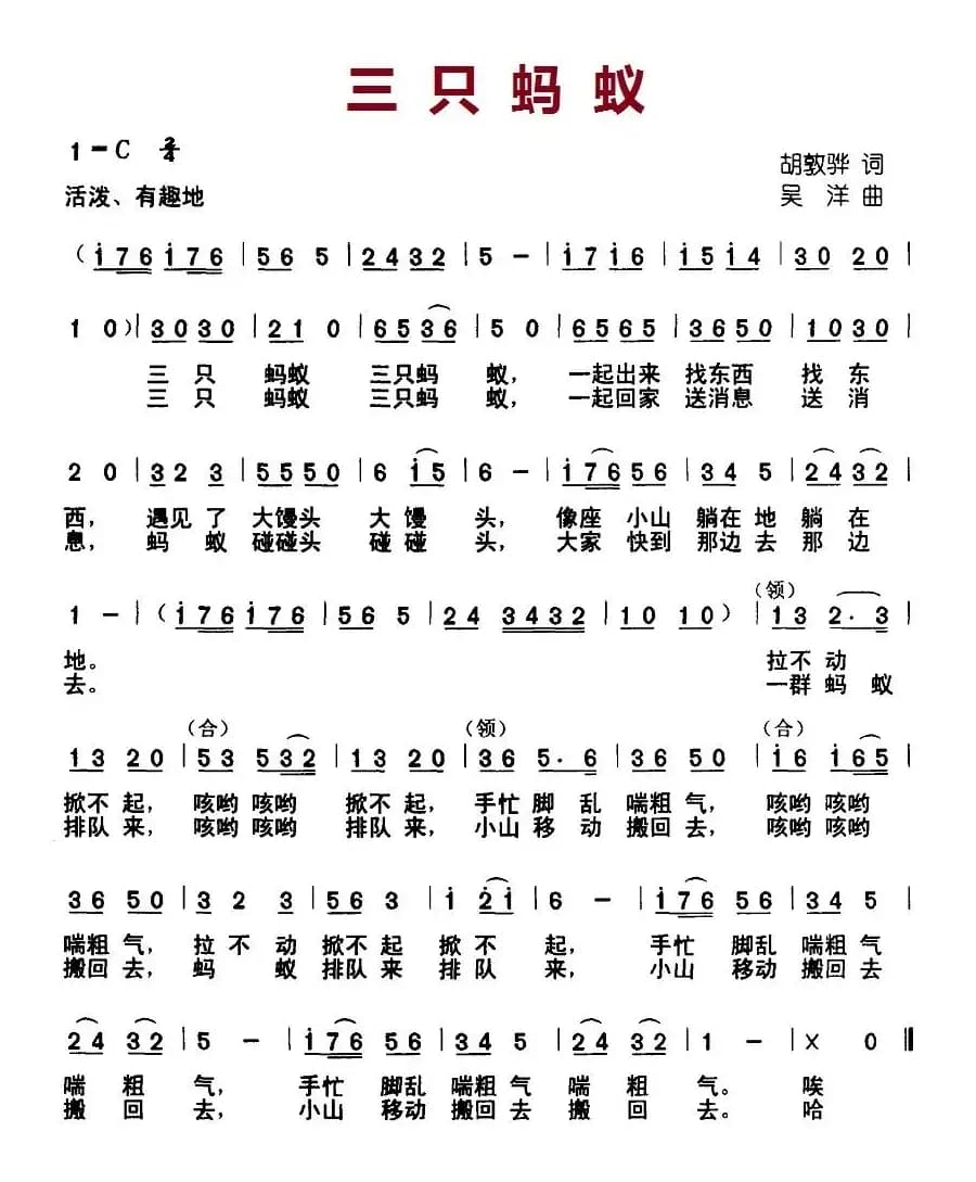 三只蚂蚁（胡敦骅词 吴洋曲）