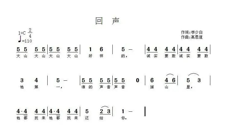 回声（李少白词 高恩道曲）