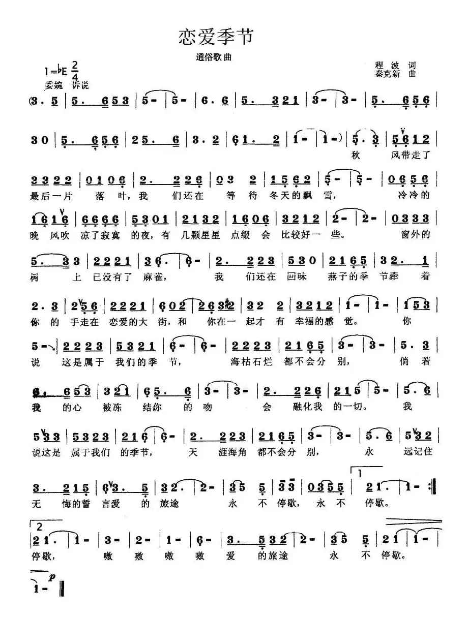 恋爱季节（程波词 秦克新曲）
