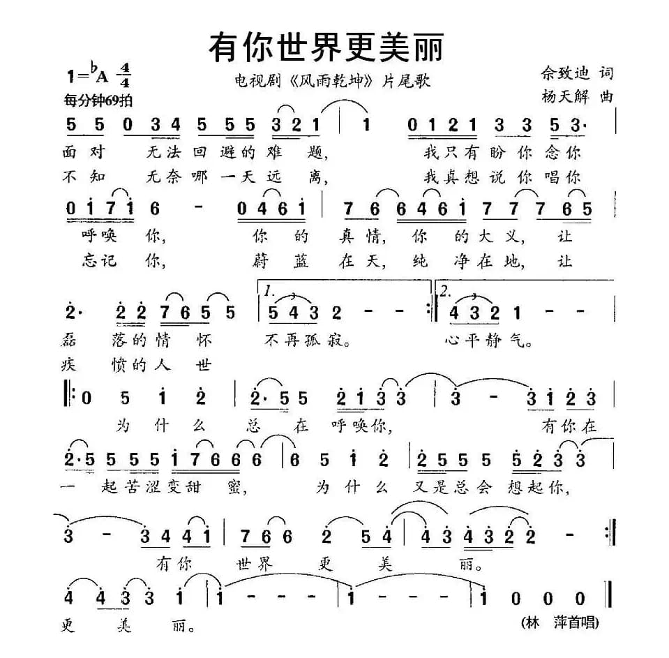有你世界更美丽（电视剧《风雨乾坤》片尾歌）