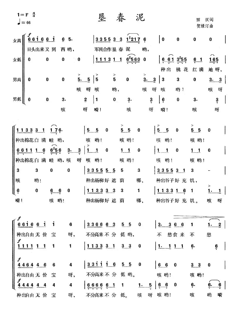 垦春泥（田汉词 贺绿汀曲）