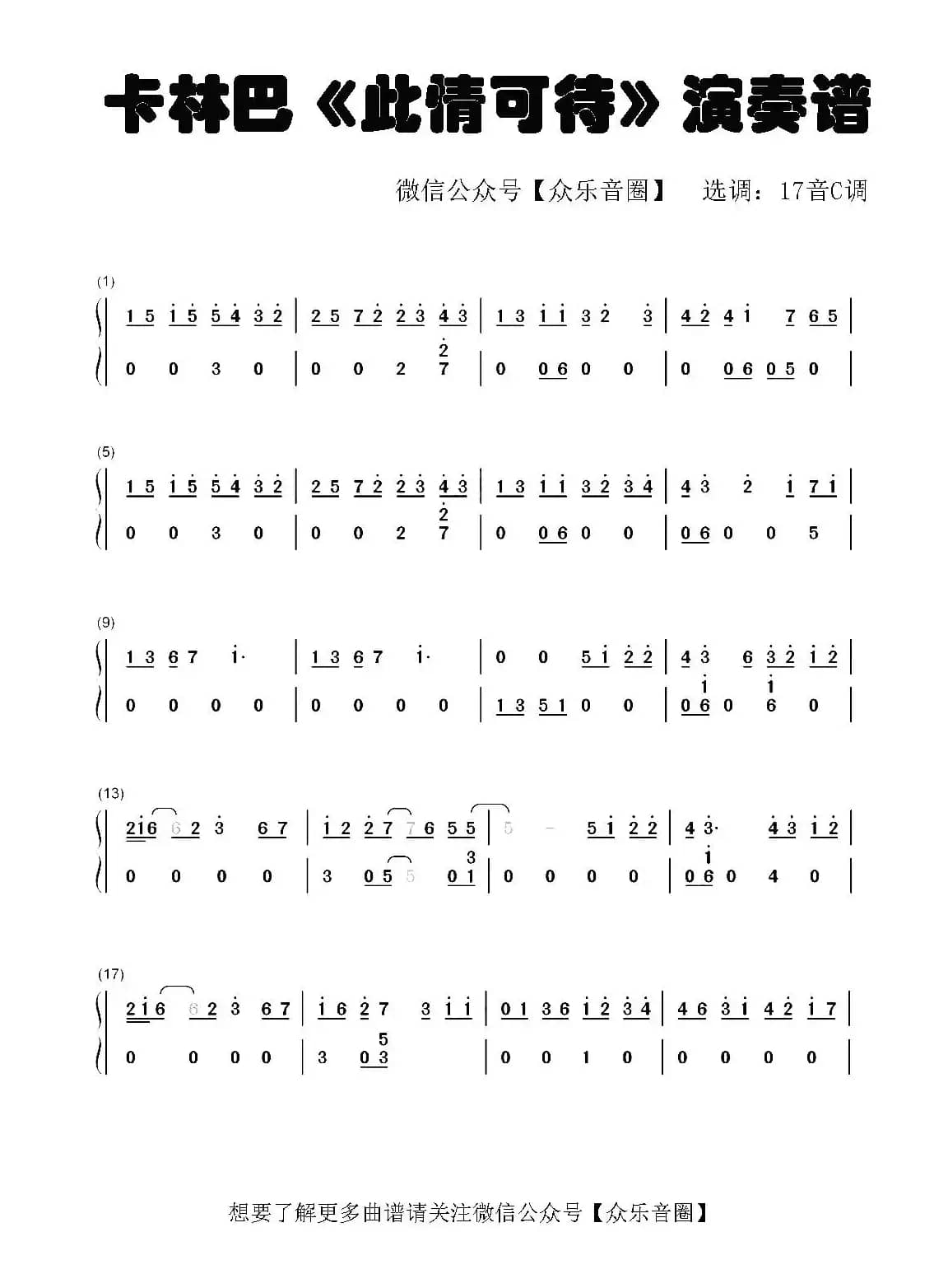 此情可待（拇指琴卡林巴琴和弦简谱）