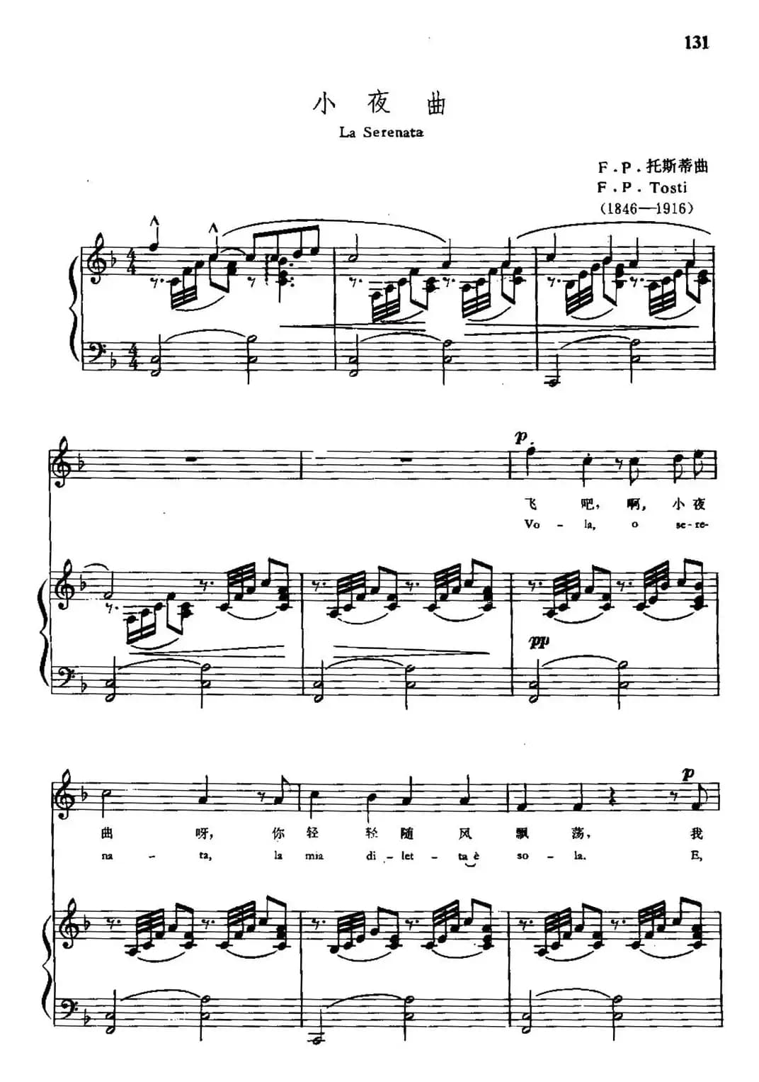 [意]小夜曲（F·P·托斯蒂作曲版）（中外文对照、正谱）