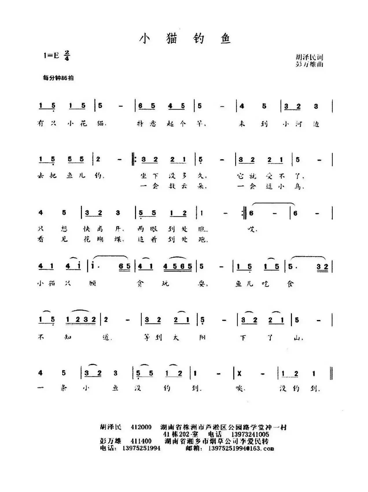 小猫钓鱼（胡泽民词 彭万雄曲）