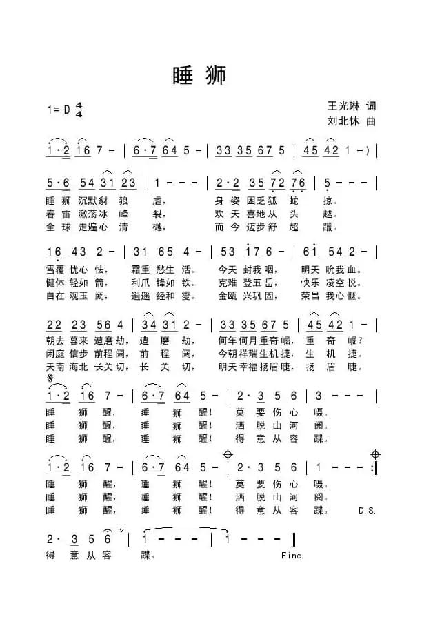 睡狮（王光琳词 刘北休曲）