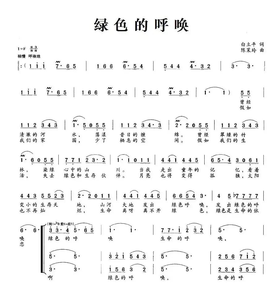 绿色的呼唤（白立平词 陈茉玲曲）