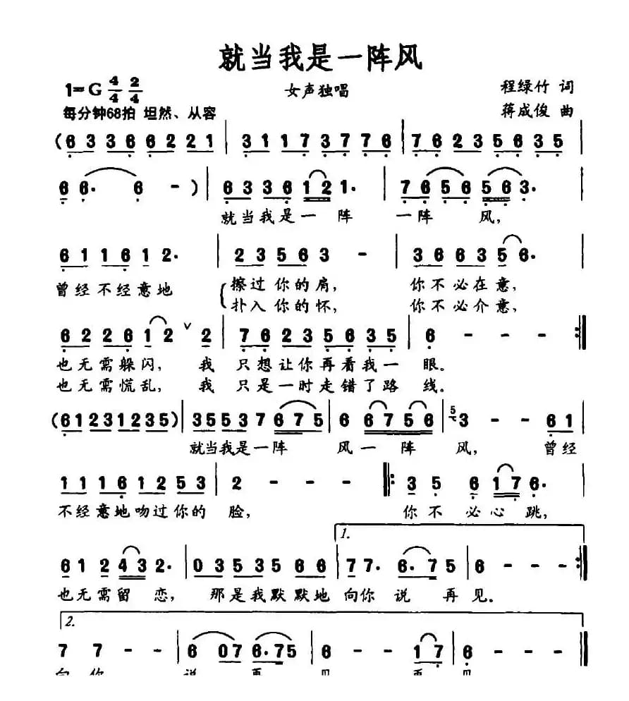 就当我是一阵风（程绿竹词 蒋成俊曲）