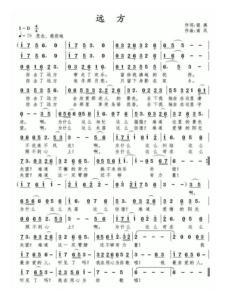 远方（银燕词 南风曲）