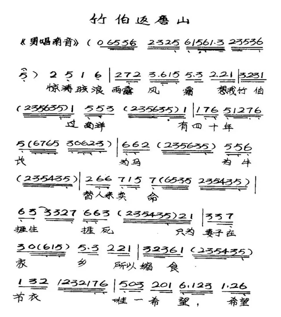 [粤曲]竹伯返唐山 