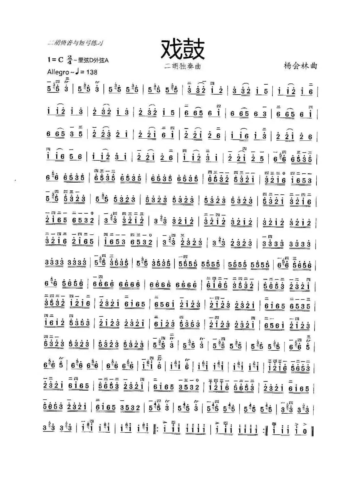 戏鼓（二胡独奏曲）