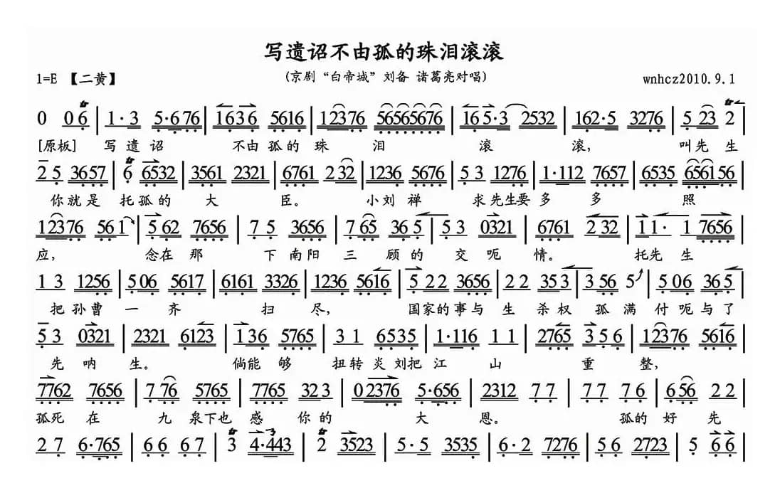 写遗诏不由孤的珠泪滚滚（《白帝城》刘备、诸葛亮对唱、琴谱）