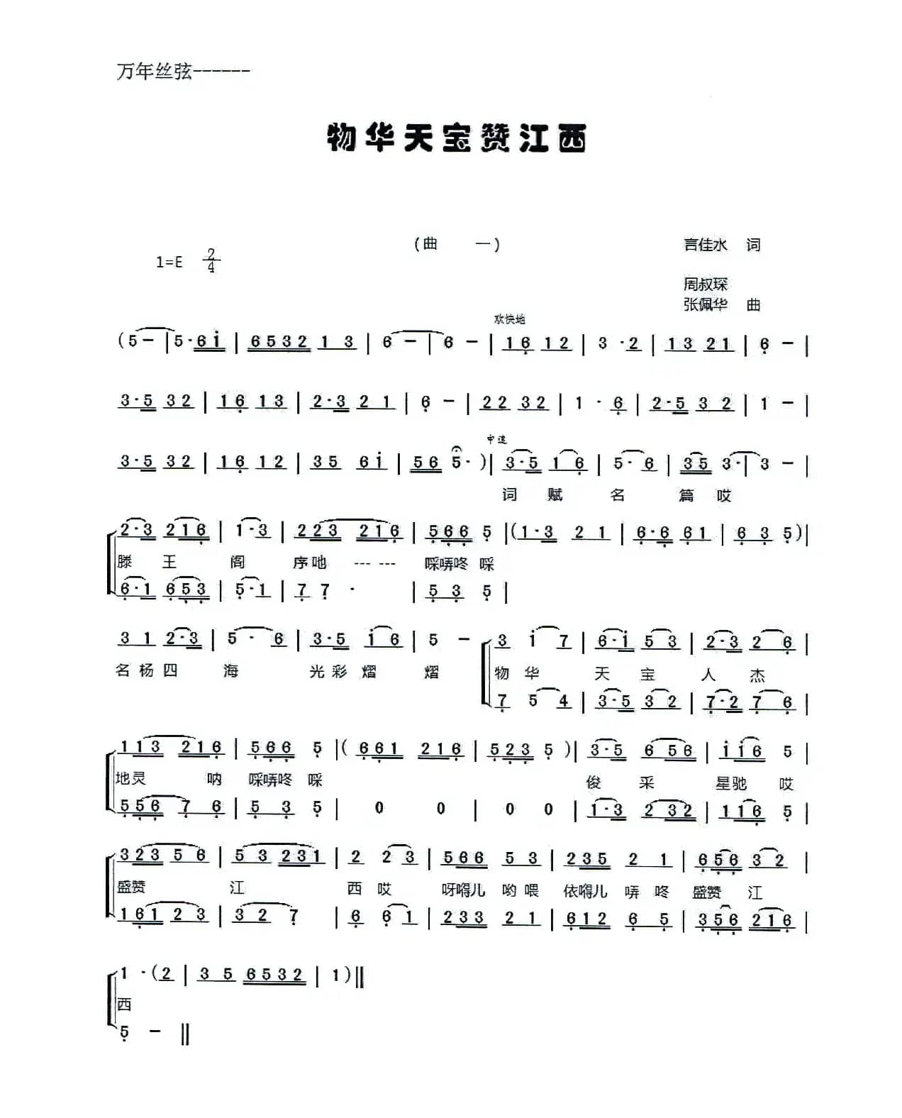 物华天宝赞江西（万年丝弦）