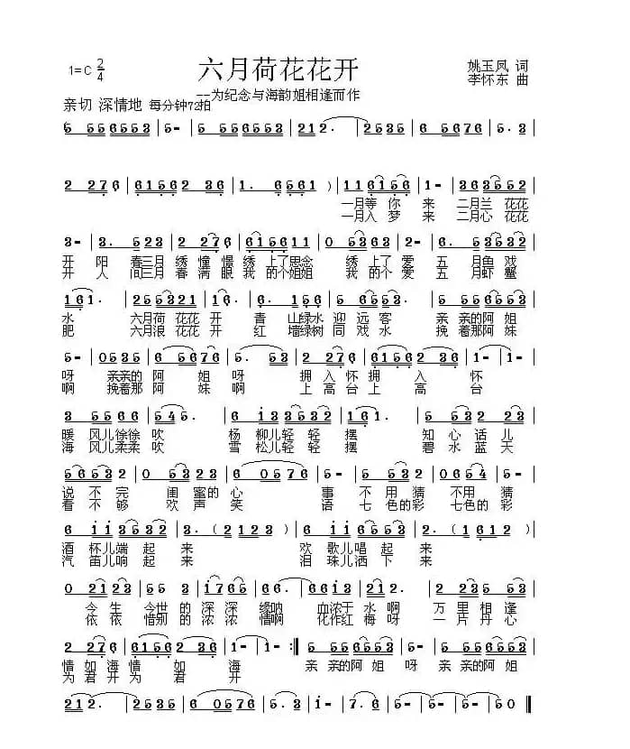 六月荷花花开(姚玉凤词 李怀东曲)