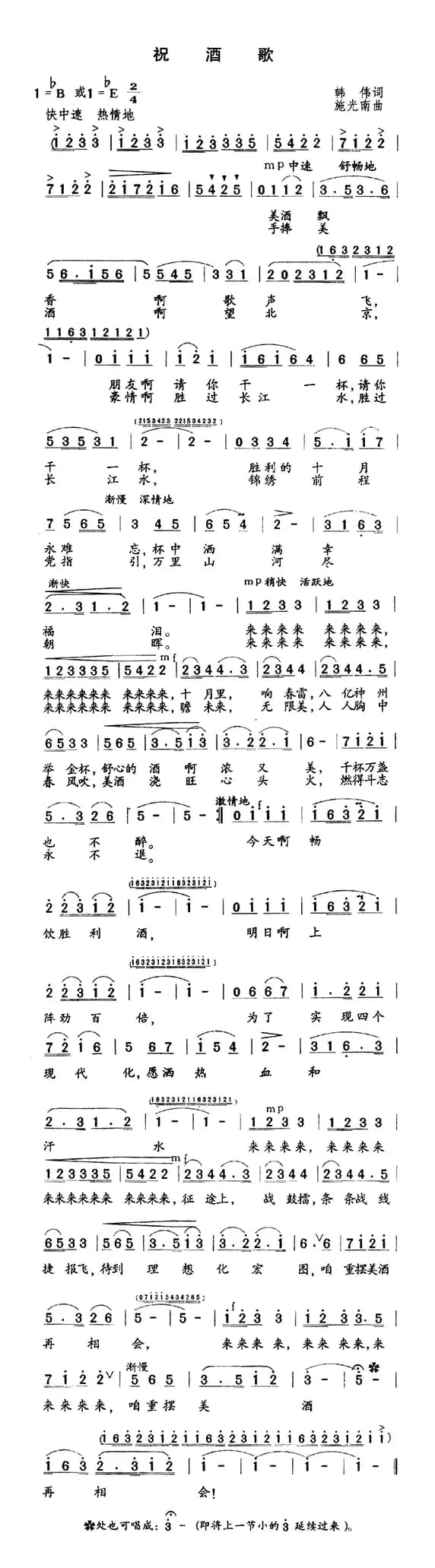 祝酒歌（韩伟词 施光南曲）