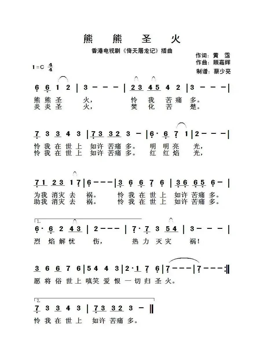 熊熊圣火(香港电视剧《倚天屠龙记》插曲)