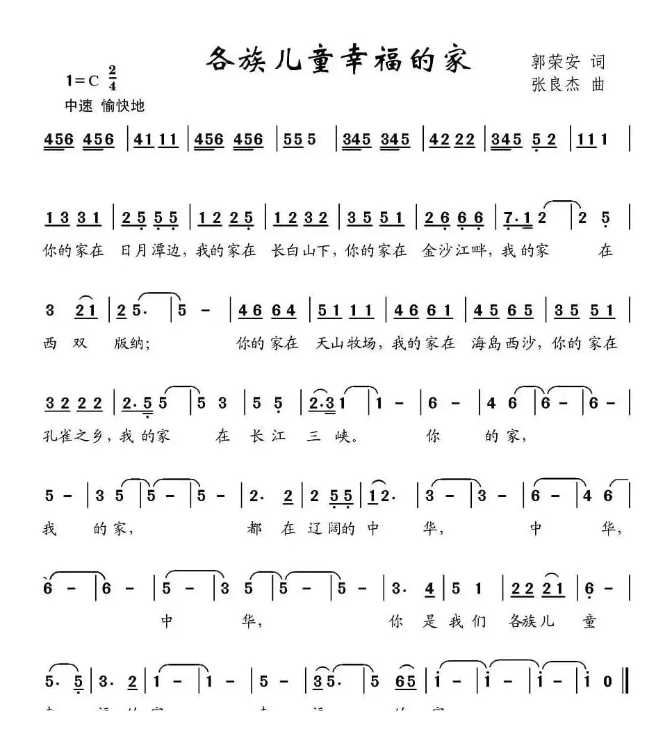 各族儿童幸福的家（郭荣安词 张良杰曲）