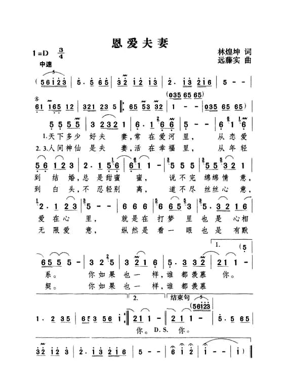 恩爱夫妻（林煌坤词 远藤实曲）