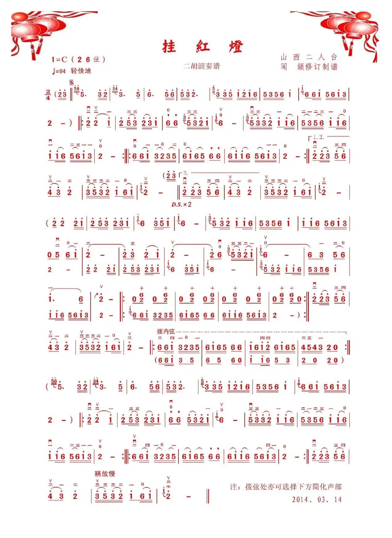 挂红灯（二胡演奏谱）
