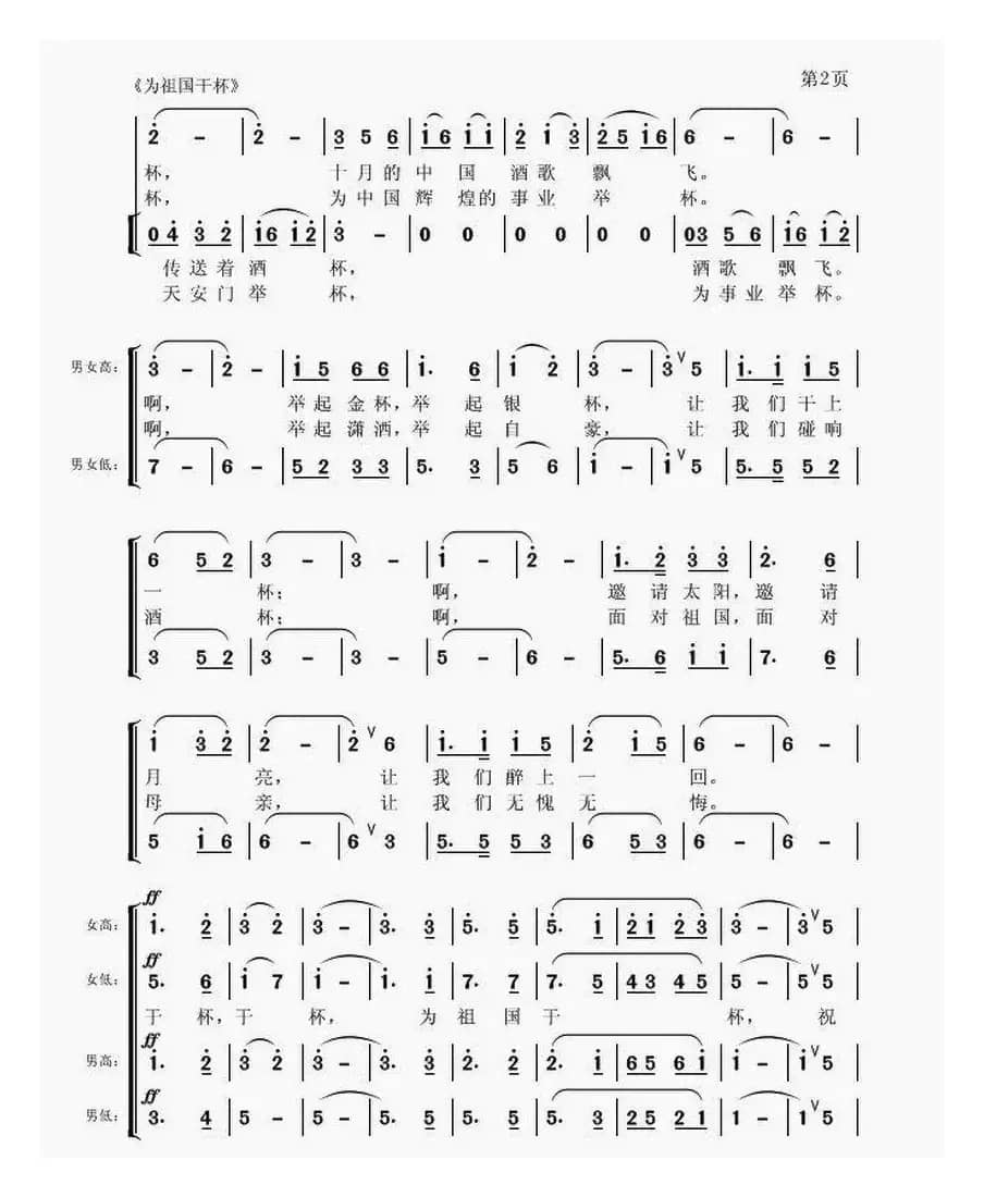 为祖国干杯（卢云生词 聂思聪曲、合唱）
