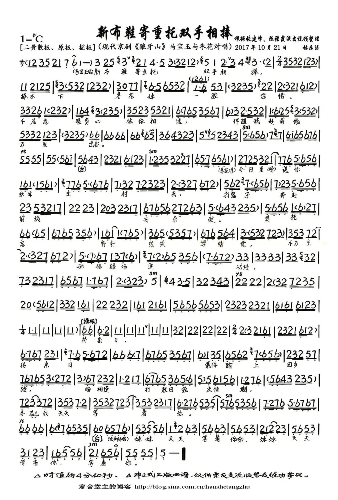 新布鞋寄重托双手相捧（现代京剧《狼牙山》马宝玉、枣花唱段、琴谱）