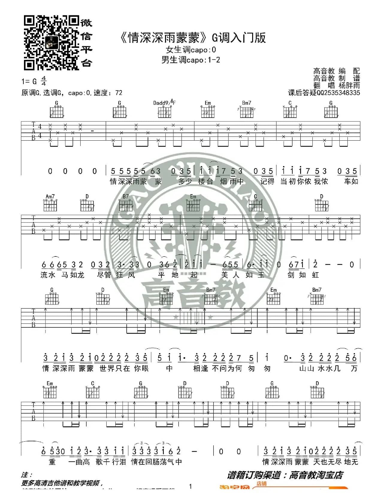 《情深深雨蒙蒙》吉他谱G调入门版 高音教编配 猴哥吉他教学