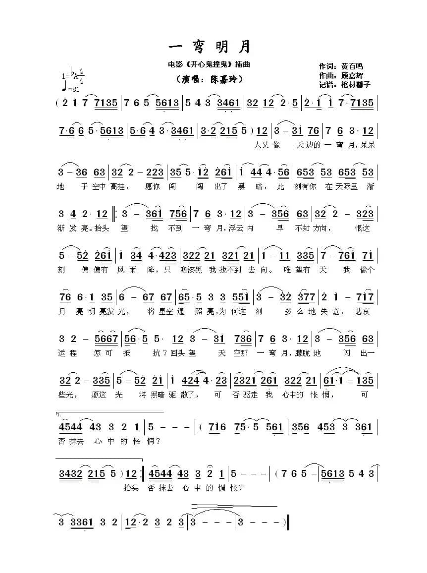 一弯明月 (电影《开心鬼撞鬼》插曲)