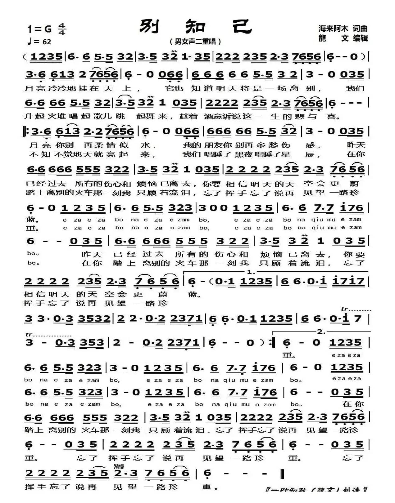 别知己（男女声 演唱）