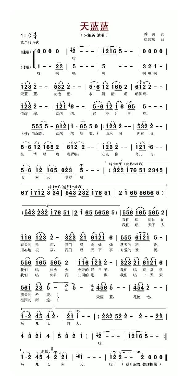 天蓝蓝（乔羽词 徐沛东曲）