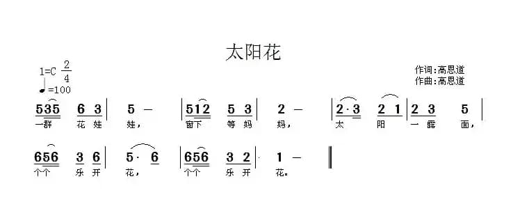 太阳花（高恩道词曲）