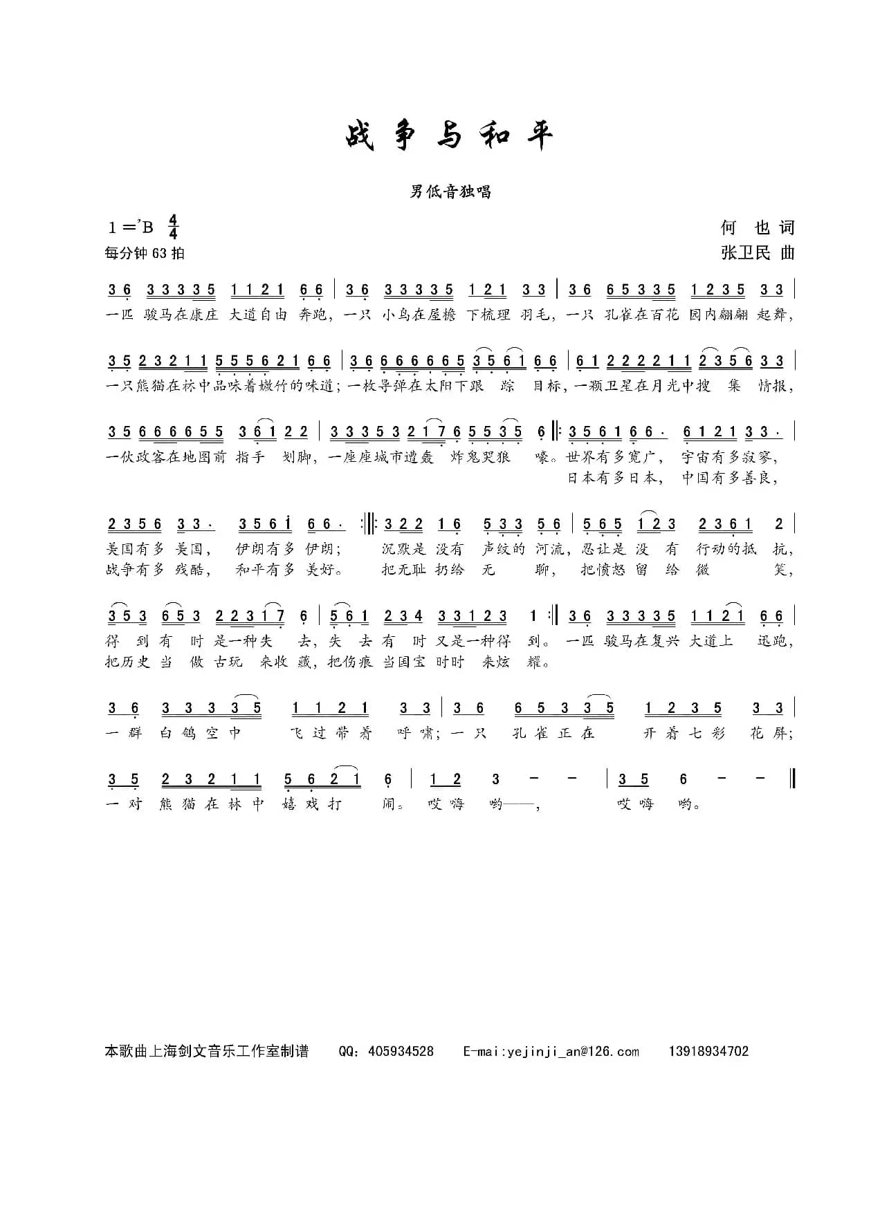 战争与和平（何也词 张卫民曲）