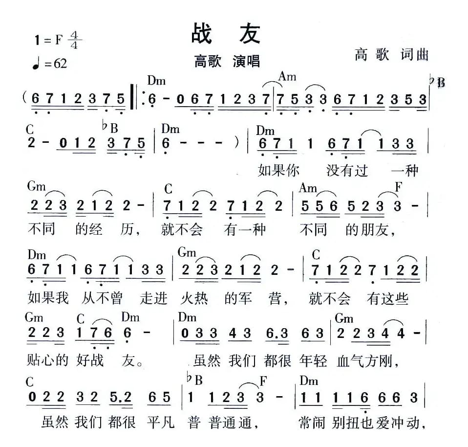 战友（高歌 词曲）