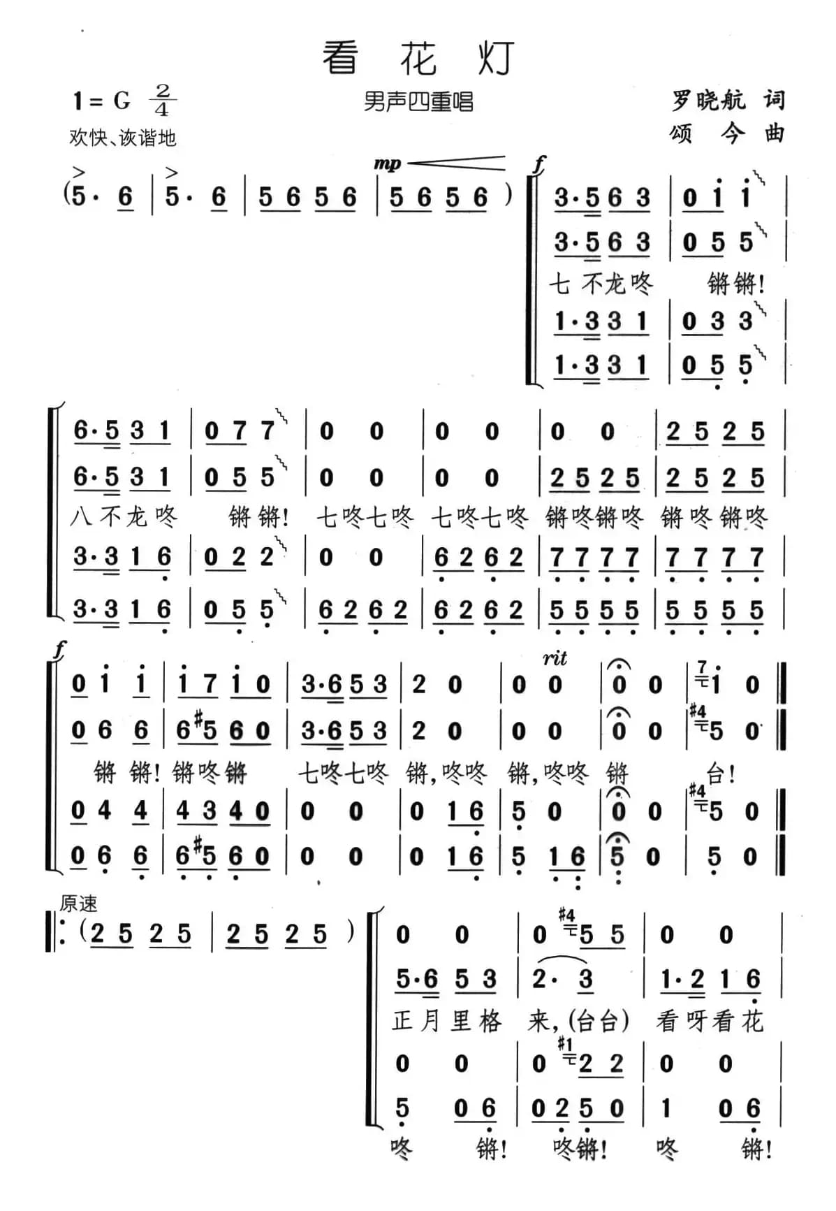 看花灯（罗晓航词 颂今曲、男声四重唱）