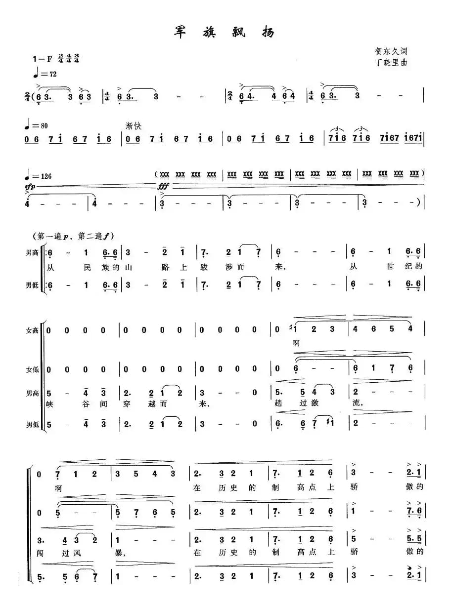 军旗飘扬（贺东久词 丁晓里曲）