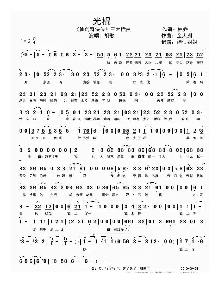 光棍（《仙剑奇侠传》三之插曲）